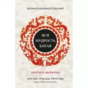 Вся мудрость Китая. Притчи и афоризмы. Лао-цзы, Сунь-цзы, Чжуан-цзы и другие древние философы