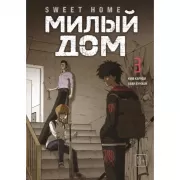 Милый дом. Том 3