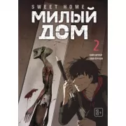 Милый дом. Том 2