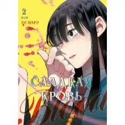 Сладкая кровь. Том 2