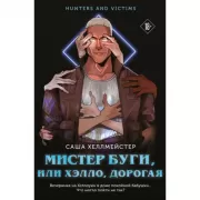 Мистер Буги, или Хэлло, дорогая