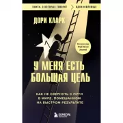 У меня есть большая цель. Как не свернуть с пути в мире, помешанном на быстром результате
