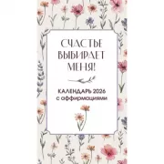 Счастье выбирает меня! Календарь с аффирмациями