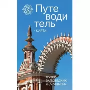 Музей-заповедник «Царицино». Путеводитель + карта