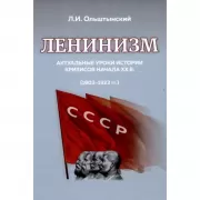 Ленинизм. Актуальные уроки истории кризисов ХХ века. (1903-1923 год)