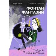 Фонтан фантазии