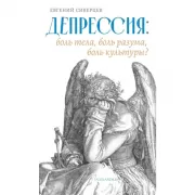 Депрессия: боль тела, боль разума, боль культуры