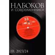 Набоков и современники. III. 2023/24