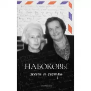 Набоковы. Жена и сестра
