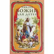 Закон Божий для детей