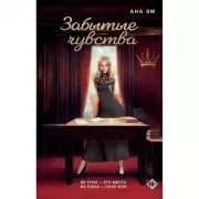 Забытые чувства