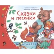 Сказки и песенки