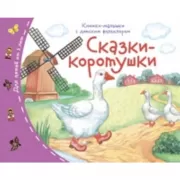 Сказки-коротушки