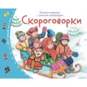 Скороговорки