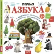 Первая азбука с цветовыми ассоциациями