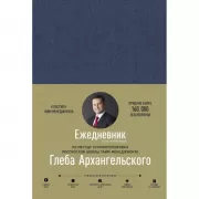 Ежедневник Глеба Архангельского