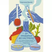 От пробирки до кастрюли. Как ученые разрабатывают продукты, которые мы едим каждый день