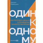 Один к одному. Как получить деньги в процедурах банкротства юрлиц