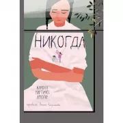 Никогда