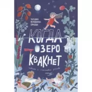 Когда озеро квакнет