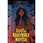 Почти наверняка мертва