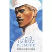 Герой нашего времени