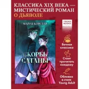 Скорбь Сатаны