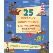 25 веселых лабиринтов для маленьких пиратов