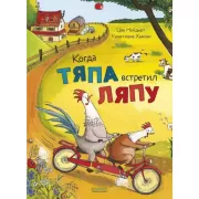 Когда Тяпа встретил Ляпу