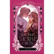 Красные искры света. Часть 2