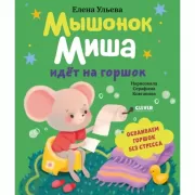 Мышонок Миша идет на горшок