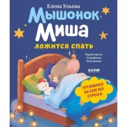 Мышонок Миша ложится спать