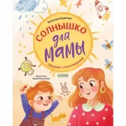 Солнышко для мамы