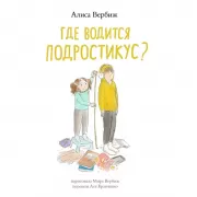 Где водится подростикус?