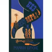 Без веры и закона