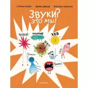 Звуки? Это мы!