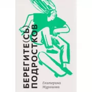 Берегите (сь) подростков