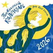 Поэтический календарь. 2026