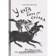 У кота была собака