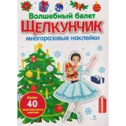 Волшебный балет «Щелкунчик»