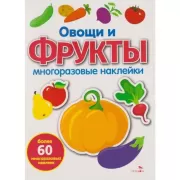 Овощи и фрукты