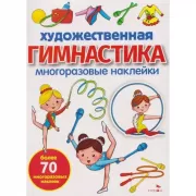 Художественная гимнастика