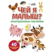 Чей я малыш?