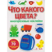Что какого цвета?