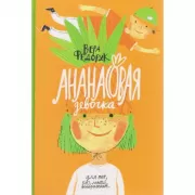 Ананасовая девочка