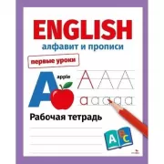 English. Алфавит и прописи