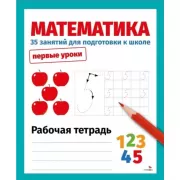Математика. 35 занятий для подготовки к школе