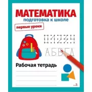 Математика. Подготовка к школе