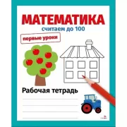 Математика. Считаем до 100