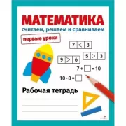 Математика. Считаем, решаем и сравниваем